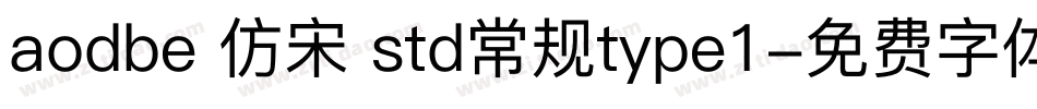 aodbe 仿宋 std常规type1字体转换